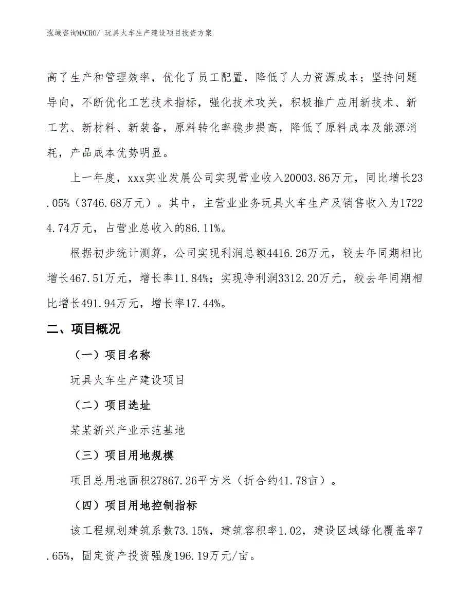 （项目申请）玩具火车生产建设项目投资方案_第2页