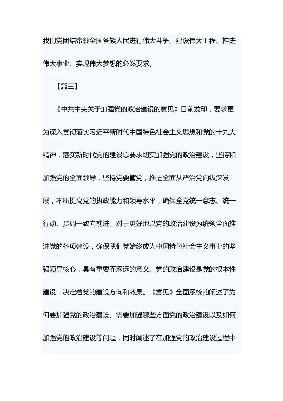 加强党的政治建设学习心得8篇&廉洁发展大家谈心得体会材料_第5页