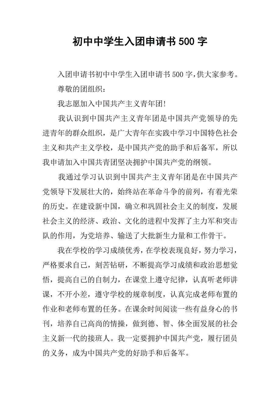 初中中学生入团申请书500字.doc_第1页