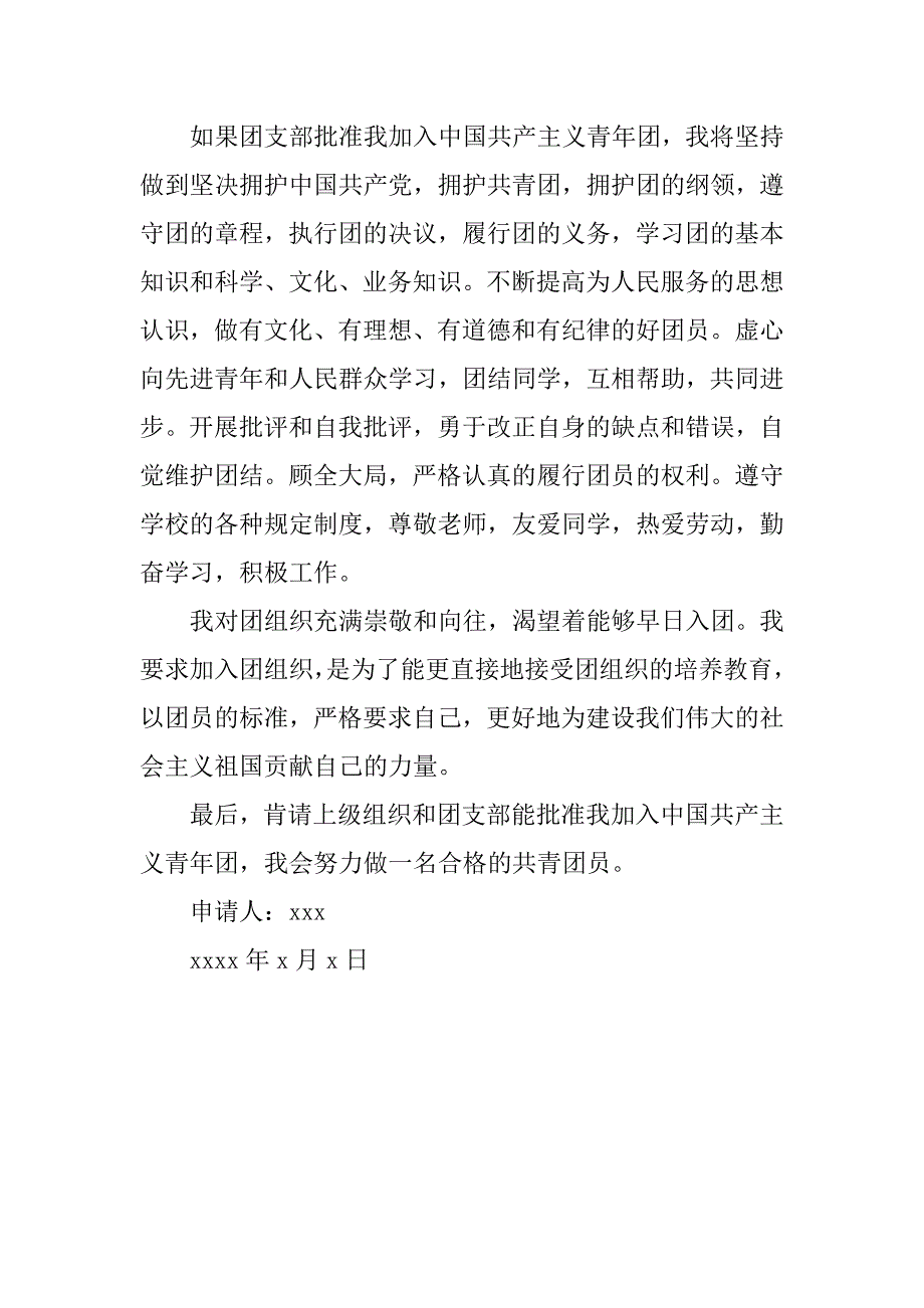 初中中学生入团申请书500字.doc_第2页