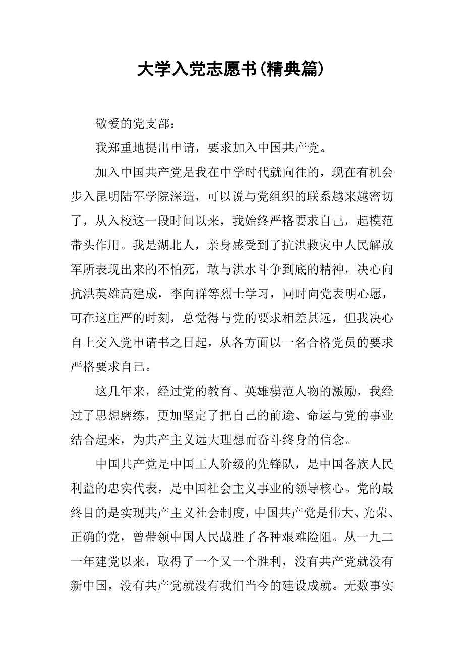 大学入党志愿书(精典篇).doc_第1页