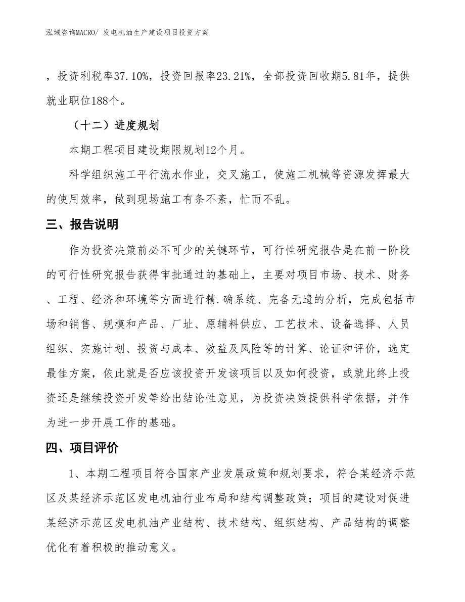 （项目申请）发电机油生产建设项目投资方案_第4页