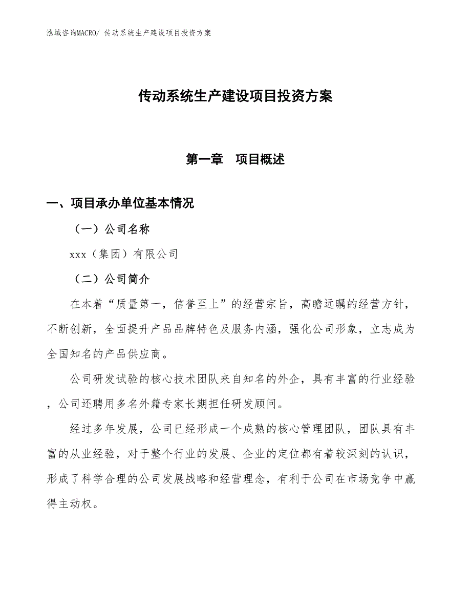 （项目申请）传动系统生产建设项目投资方案_第1页