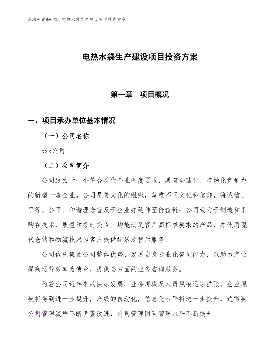 （项目申请）电热水袋生产建设项目投资方案_第1页