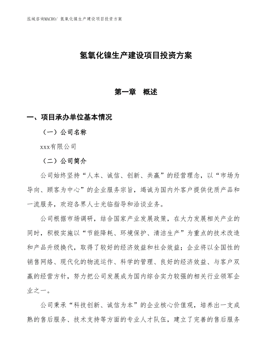 （项目申请）氢氧化镍生产建设项目投资方案_第1页