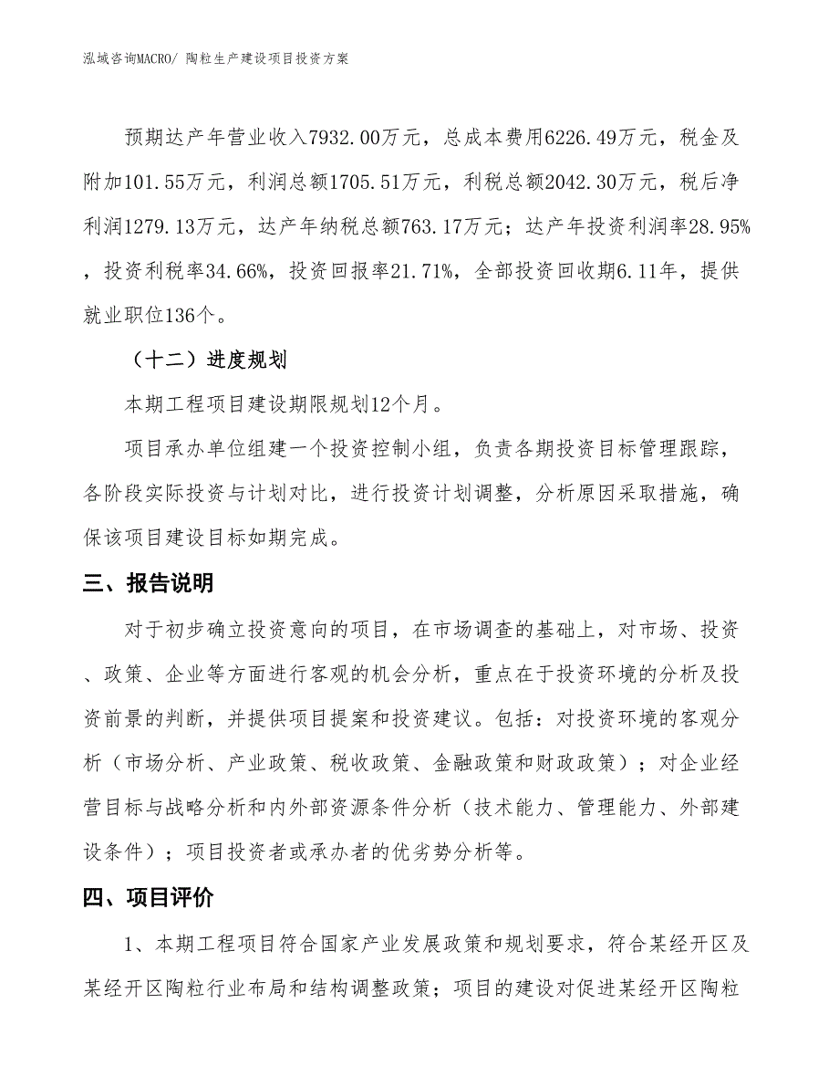 （项目申请）陶粒生产建设项目投资方案_第4页