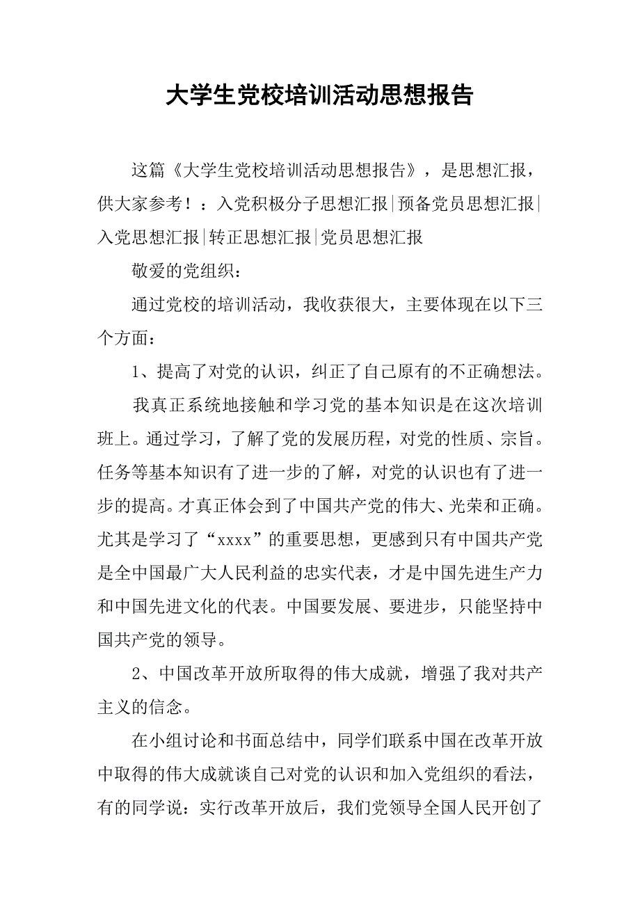 大学生党校培训活动思想报告.doc_第1页