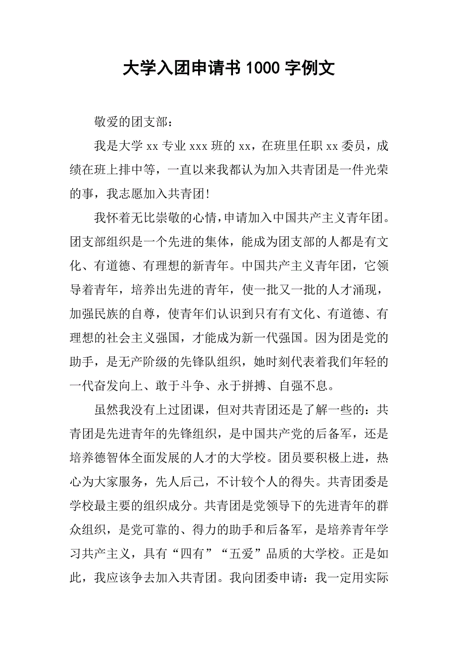 大学入团申请书1000字例文.doc_第1页