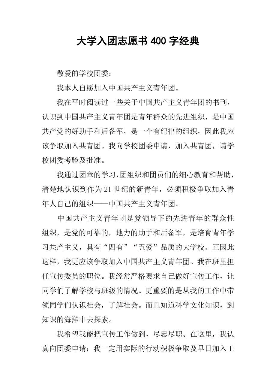 大学入团志愿书400字经典.doc_第1页