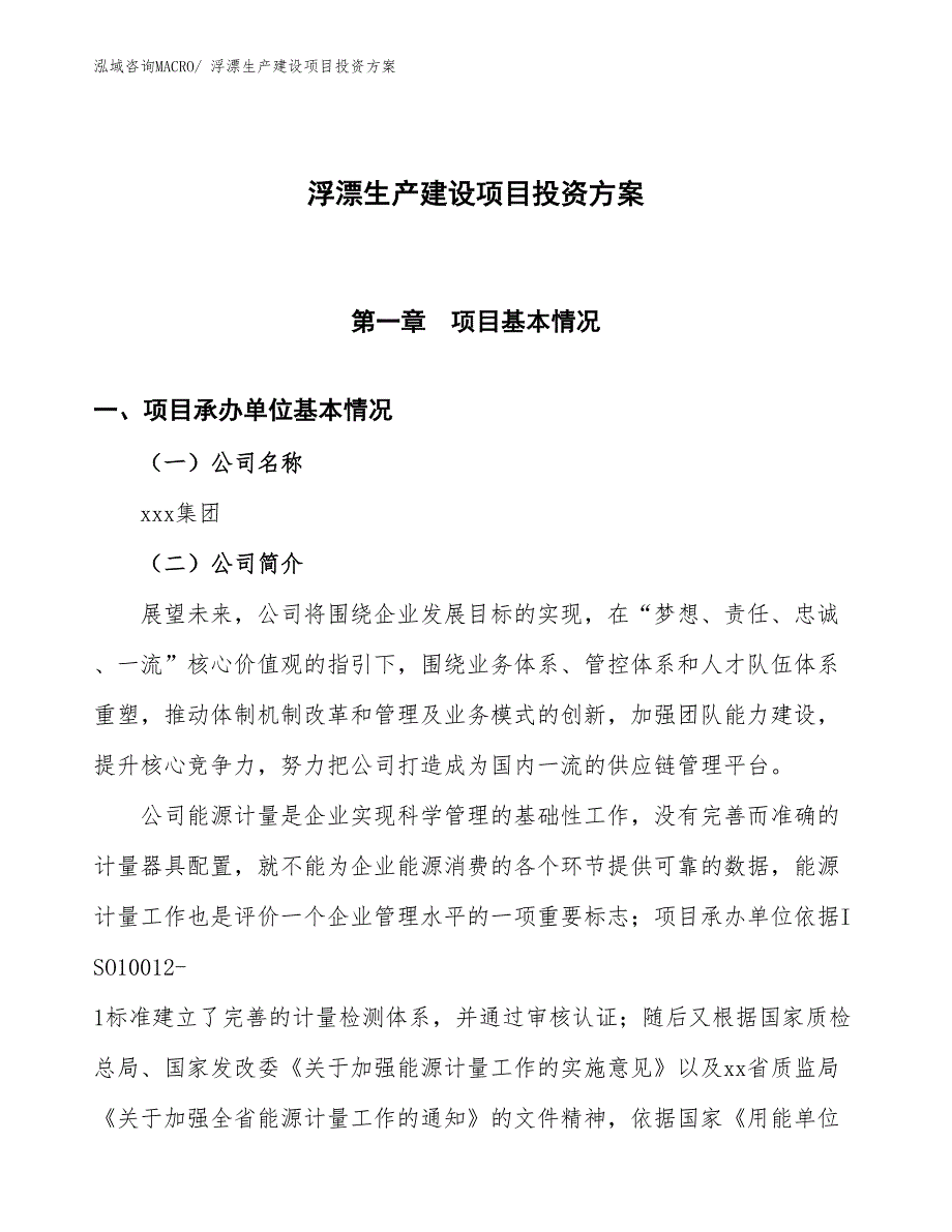 （项目申请）浮漂生产建设项目投资方案_第1页