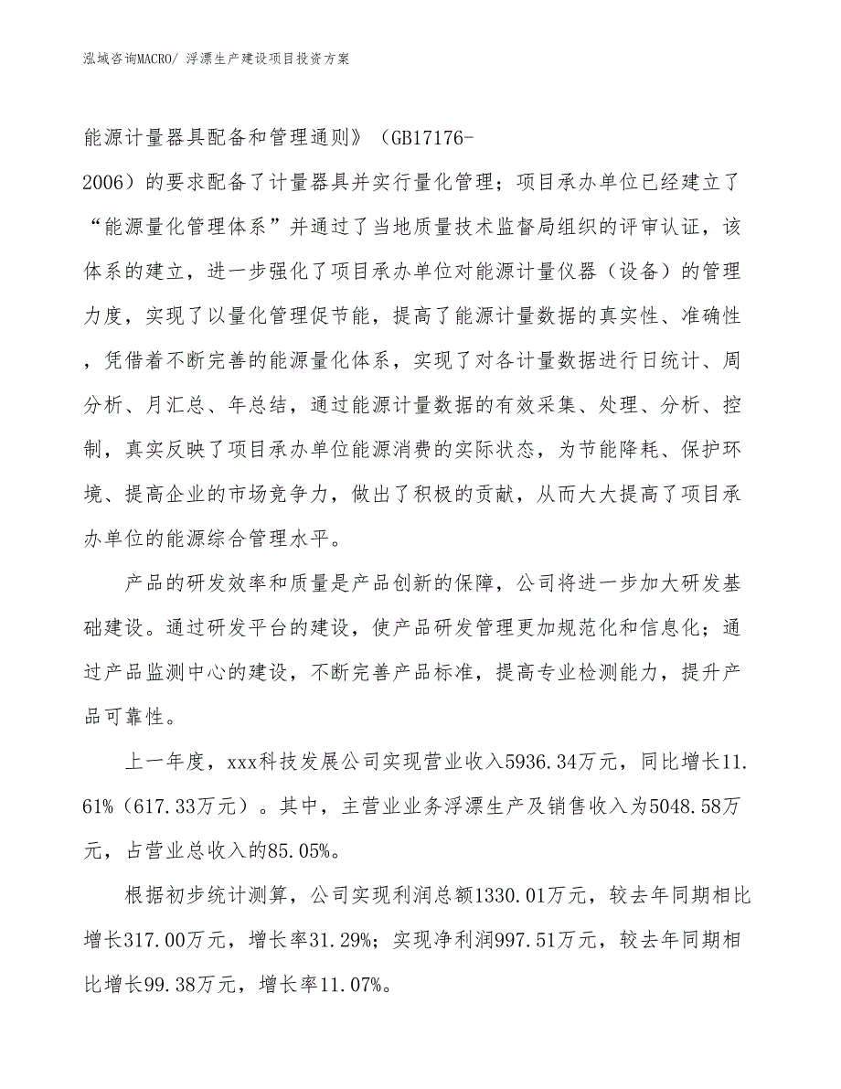 （项目申请）浮漂生产建设项目投资方案_第2页