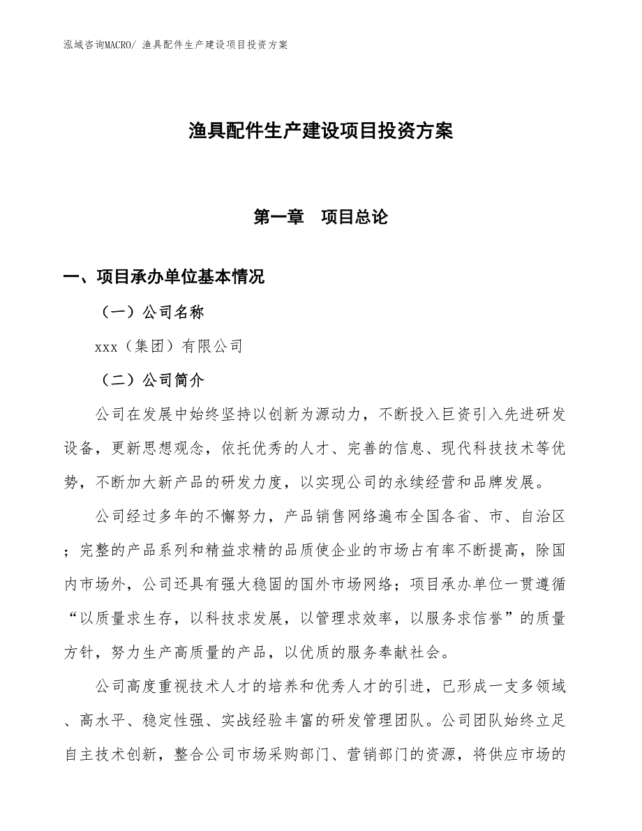 （项目申请）渔具配件生产建设项目投资方案_第1页