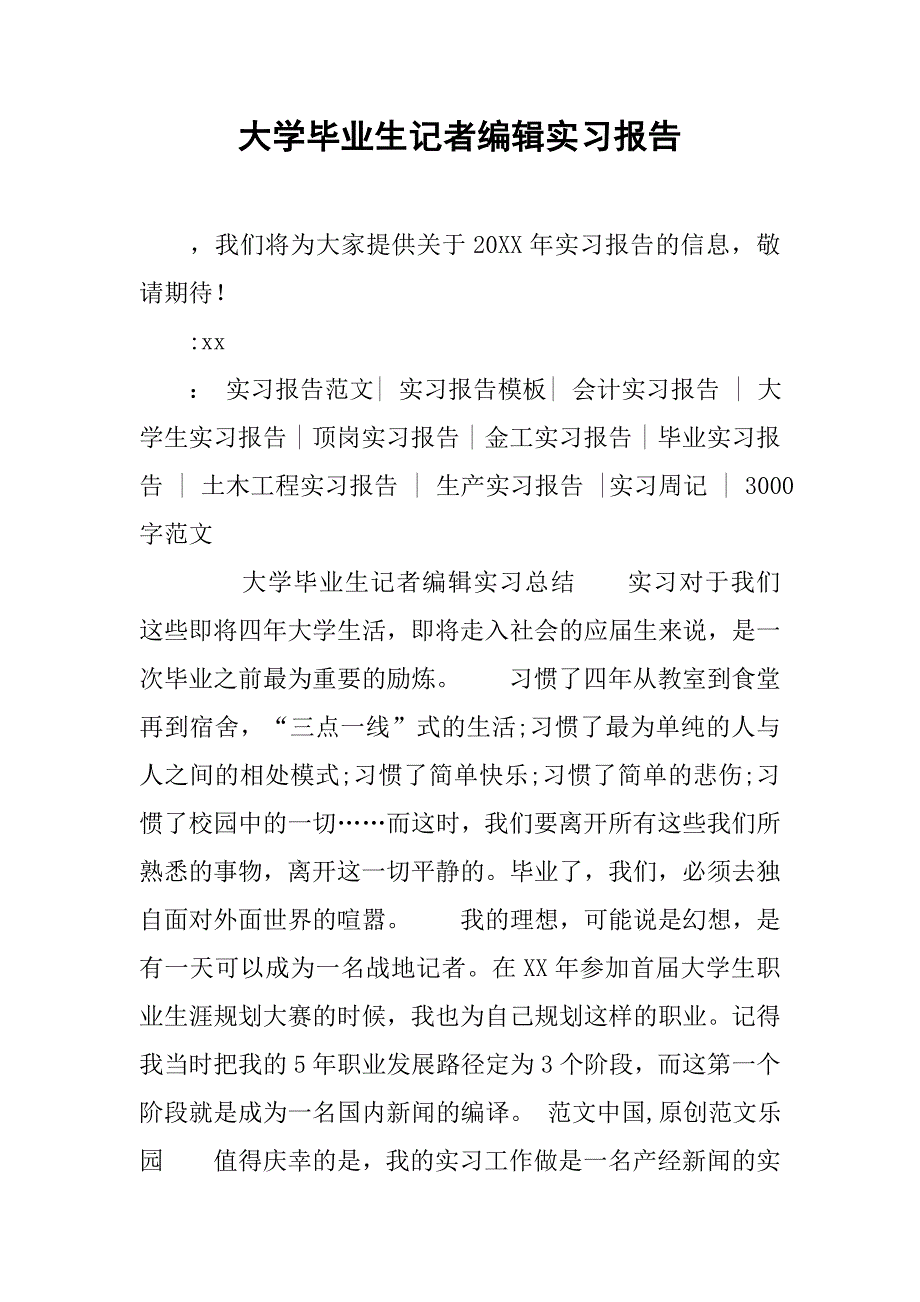 大学毕业生记者编辑实习报告.doc_第1页