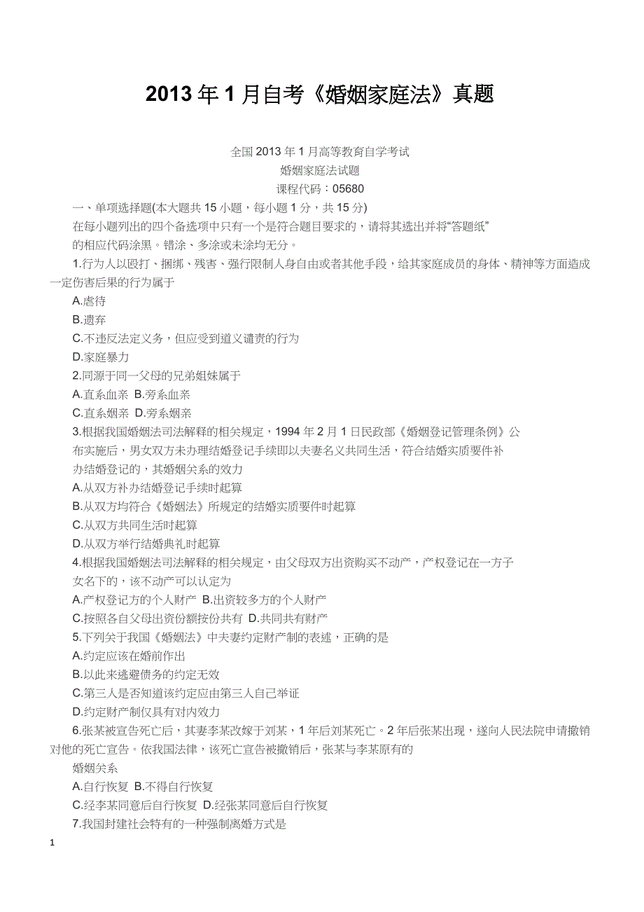 2013年1月自考《婚姻家庭法》真题【自考真题】_第1页