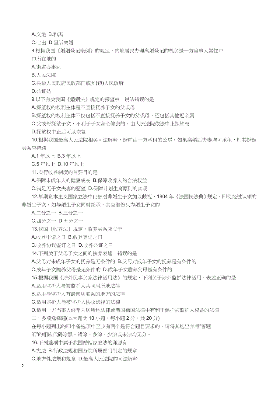 2013年1月自考《婚姻家庭法》真题【自考真题】_第2页