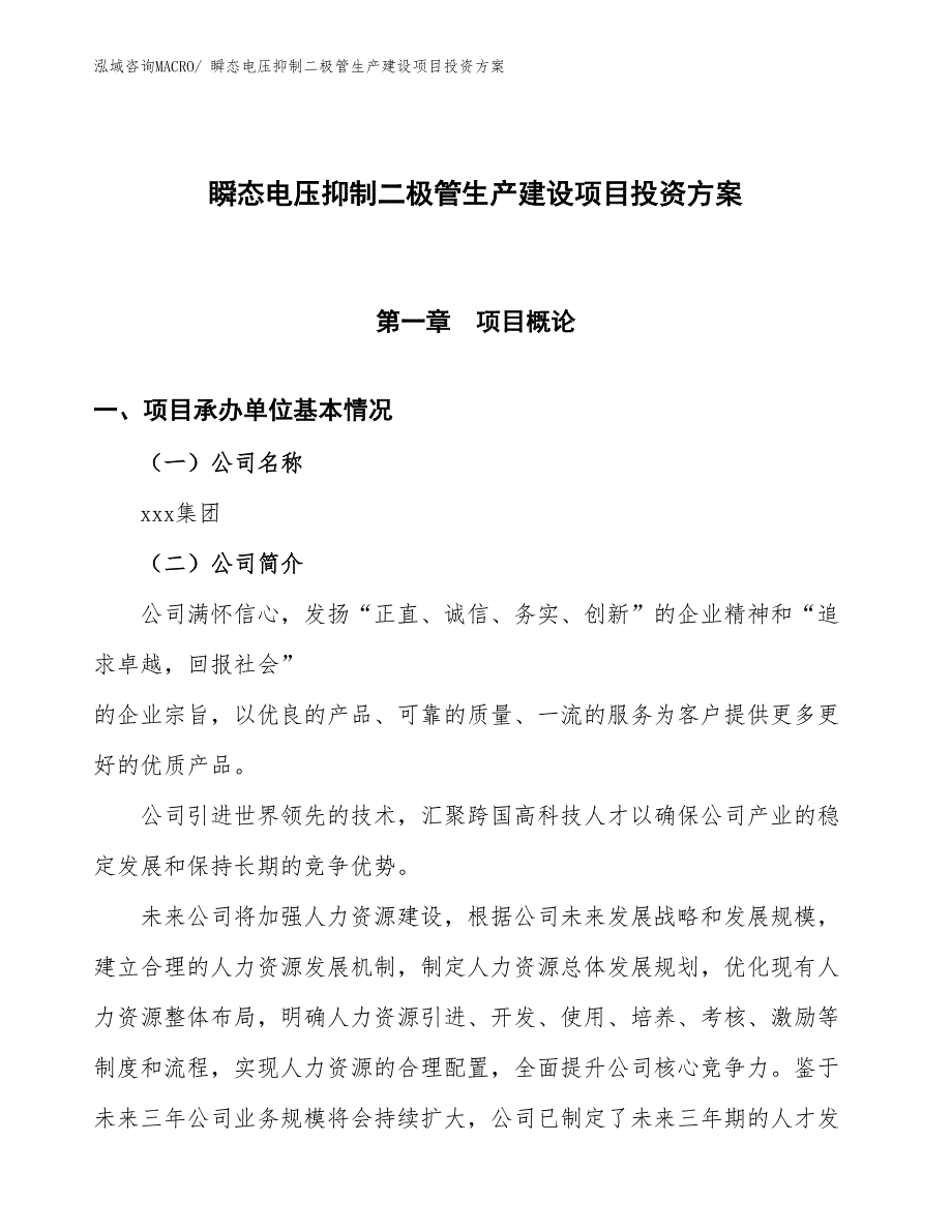 （项目申请）瞬态电压抑制二极管生产建设项目投资方案_第1页