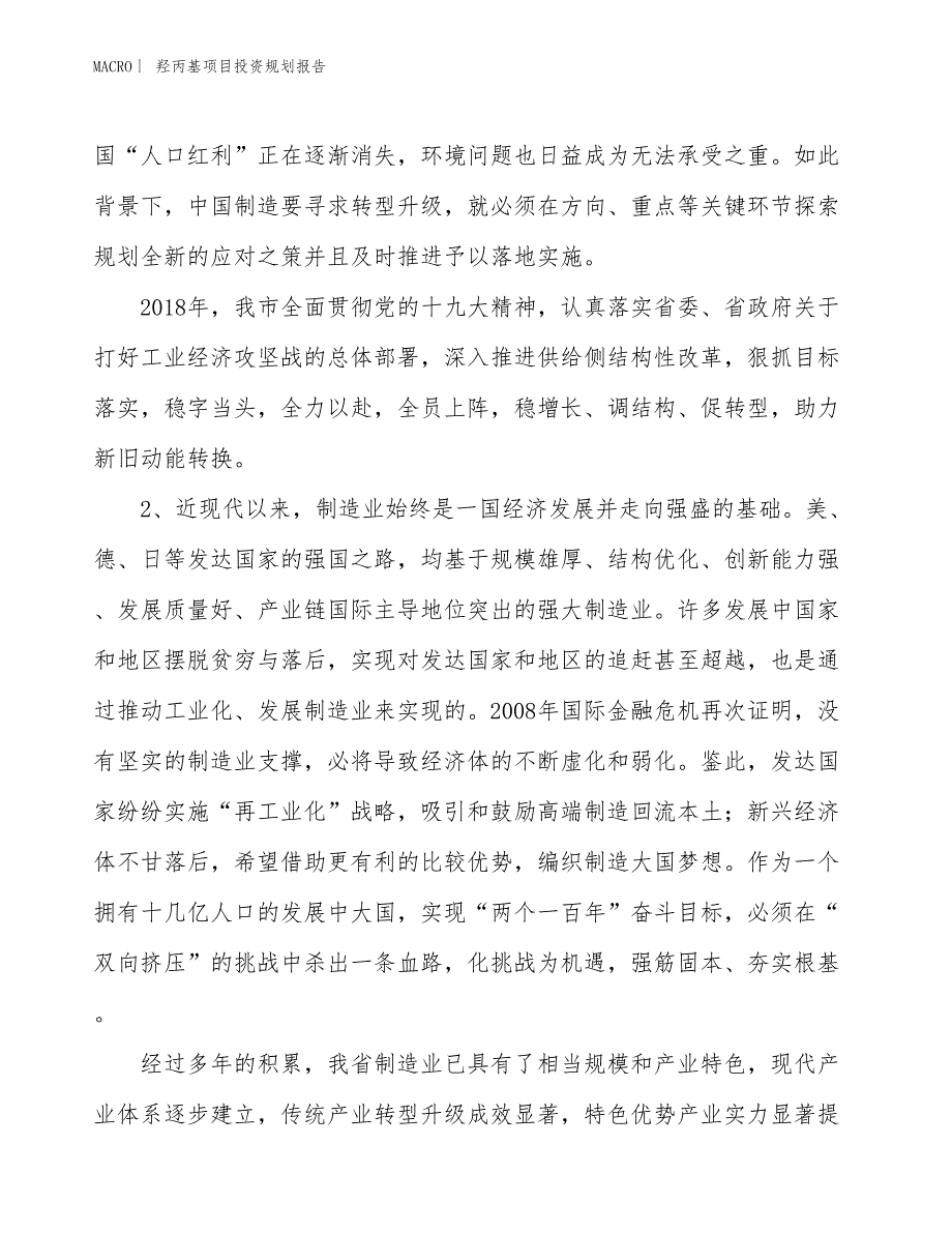 羟丙基项目投资规划报告_第3页