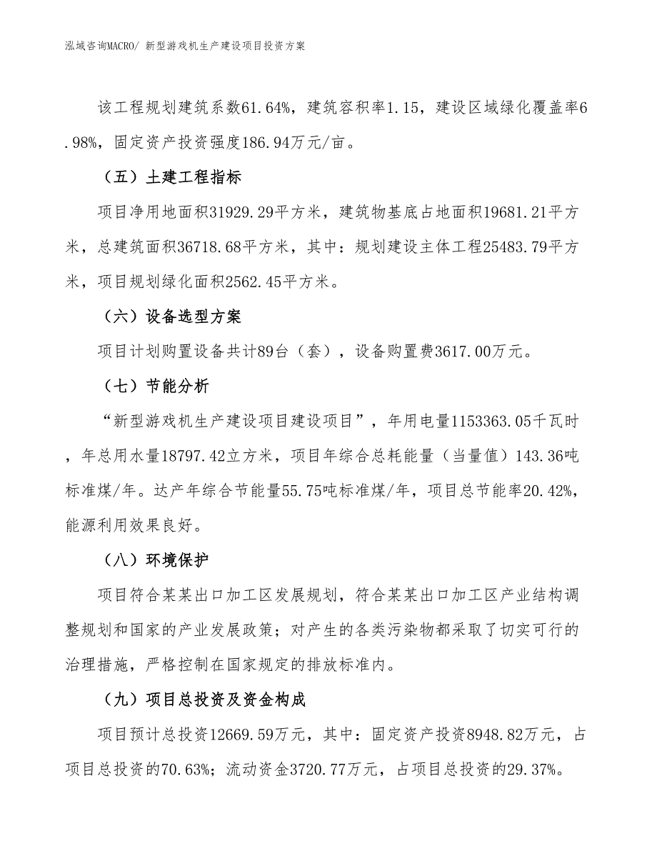 （项目申请）新型游戏机生产建设项目投资方案_第3页