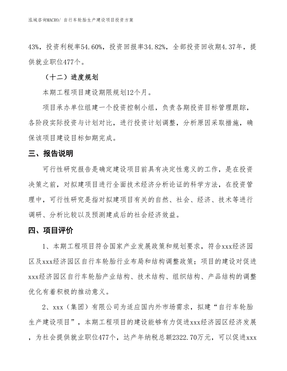 （项目申请）自行车轮胎生产建设项目投资方案_第4页