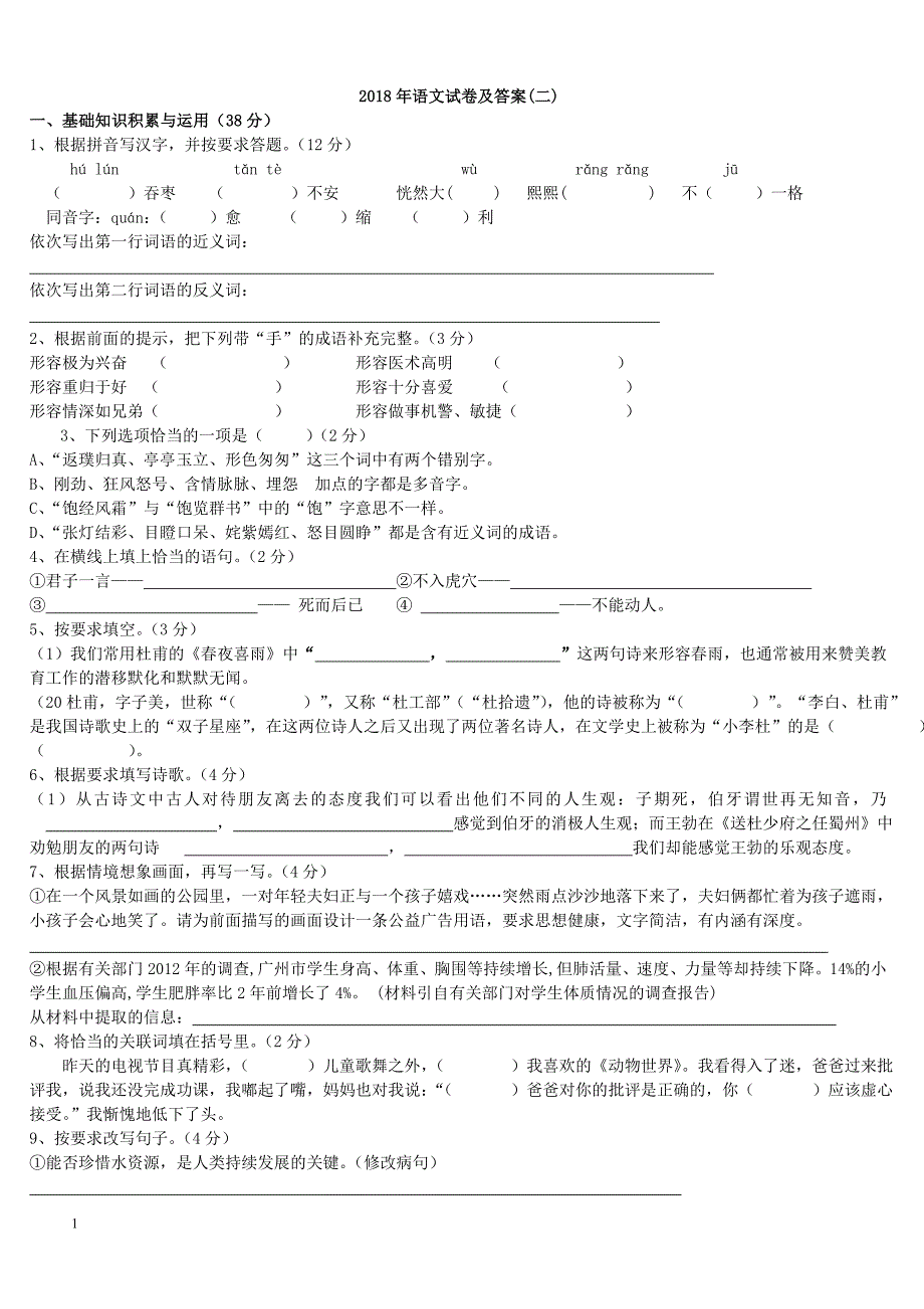 2018最新小升初语文模拟考试卷及答案毕业复习_第1页