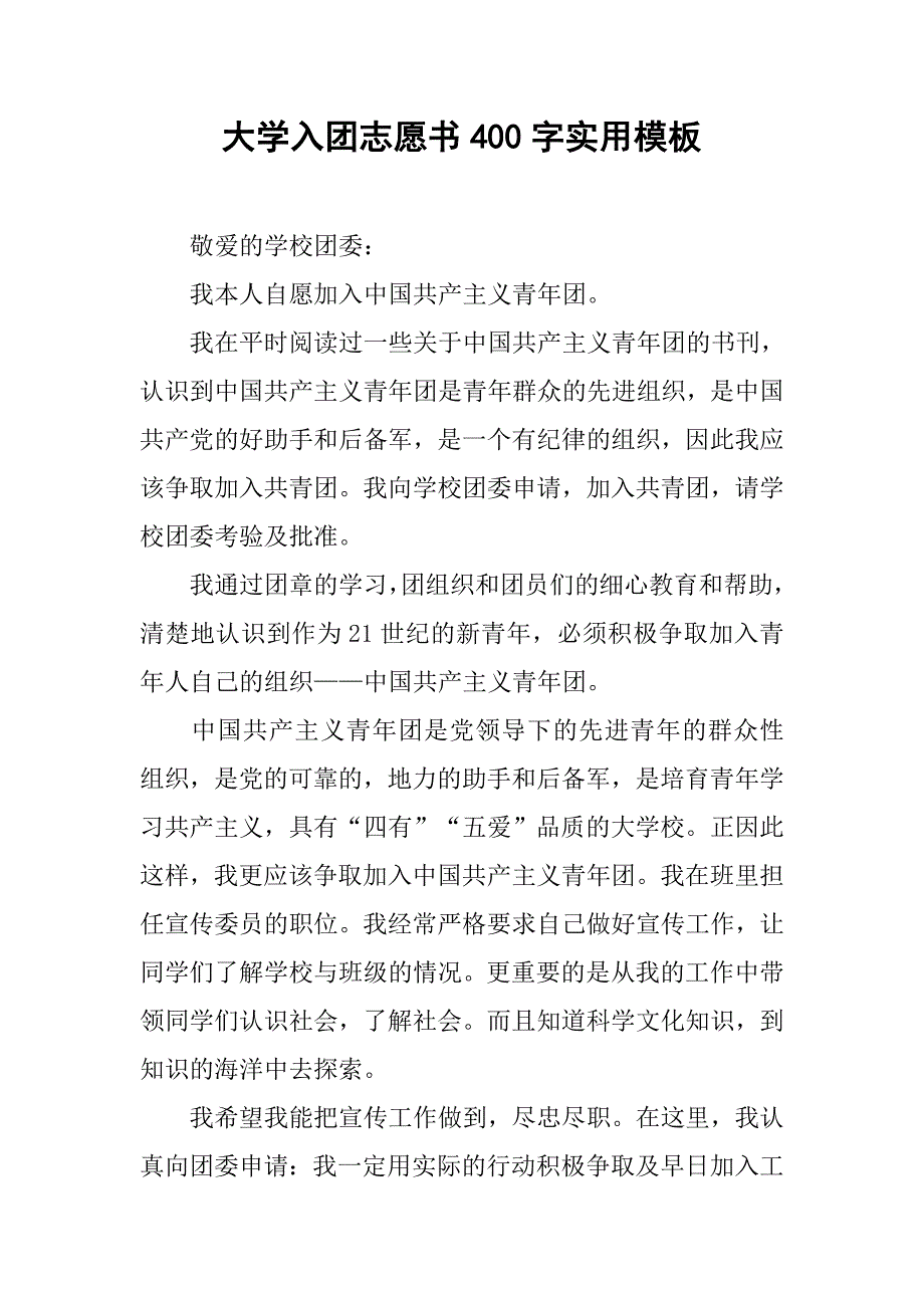 大学入团志愿书400字实用模板.doc_第1页