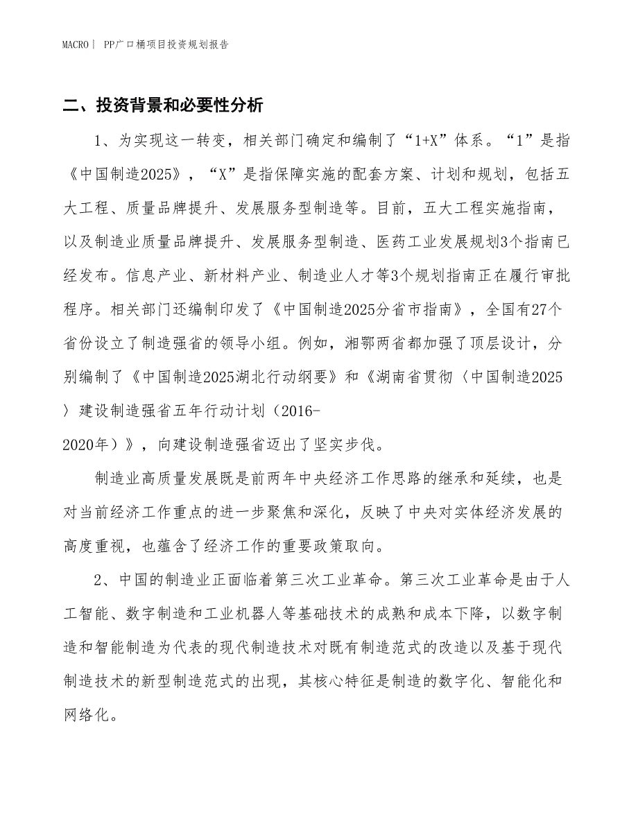 PP广口桶项目投资规划报告_第3页