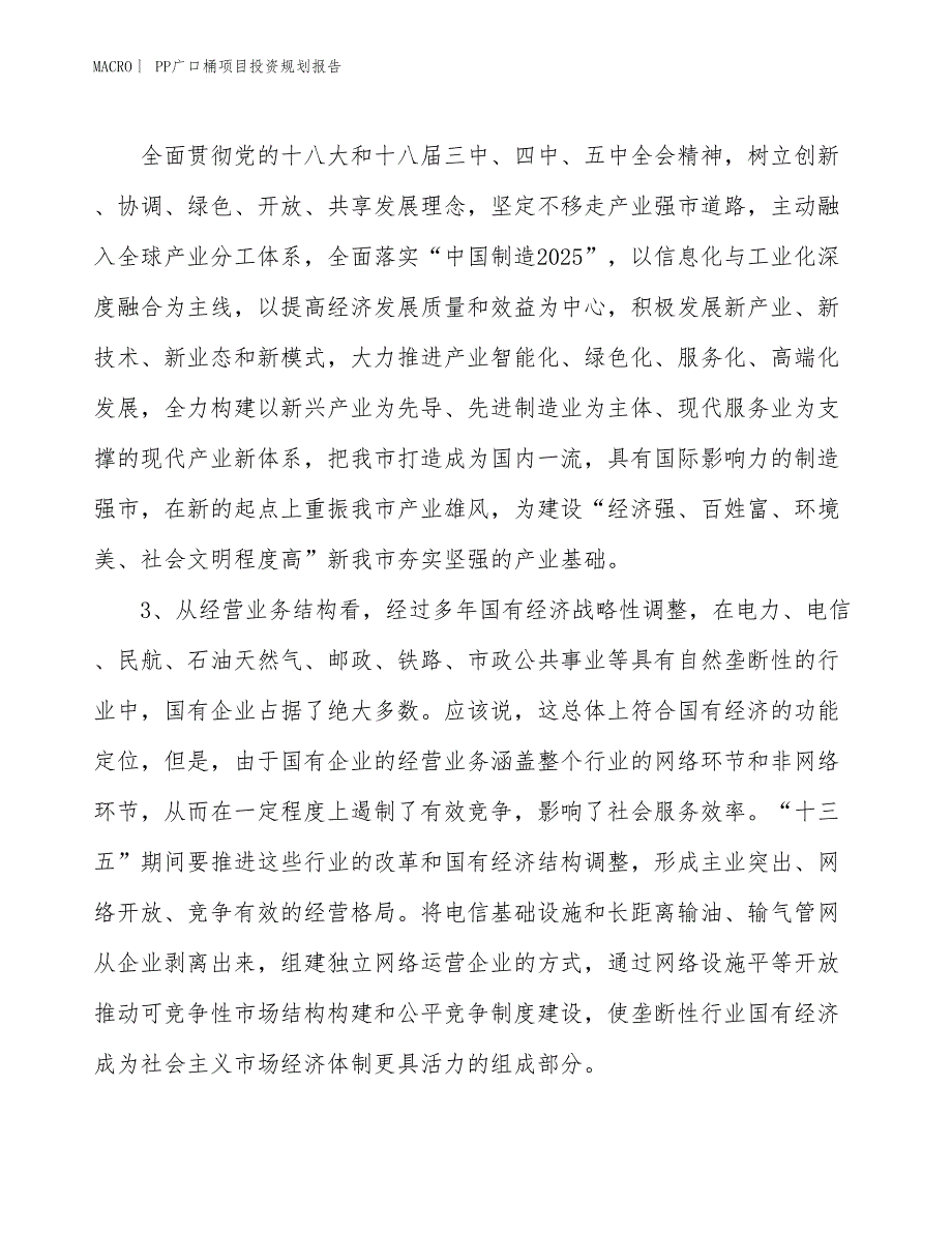 PP广口桶项目投资规划报告_第4页