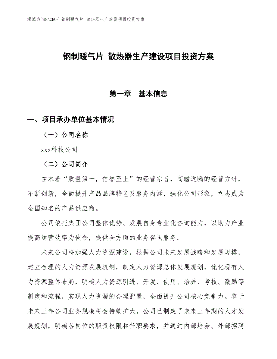 （项目申请）钢制暖气片 散热器生产建设项目投资方案_第1页