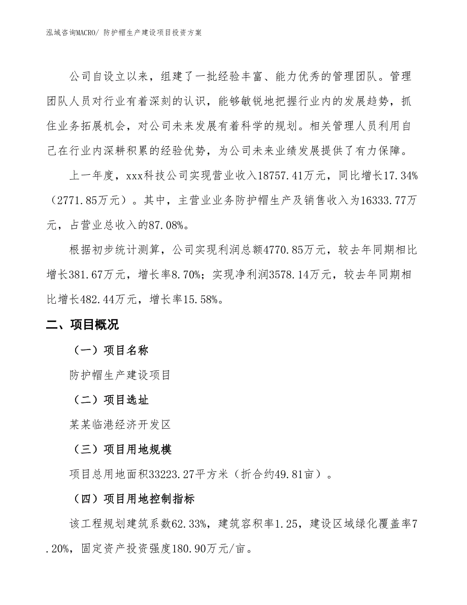 （项目申请）防护帽生产建设项目投资方案_第2页