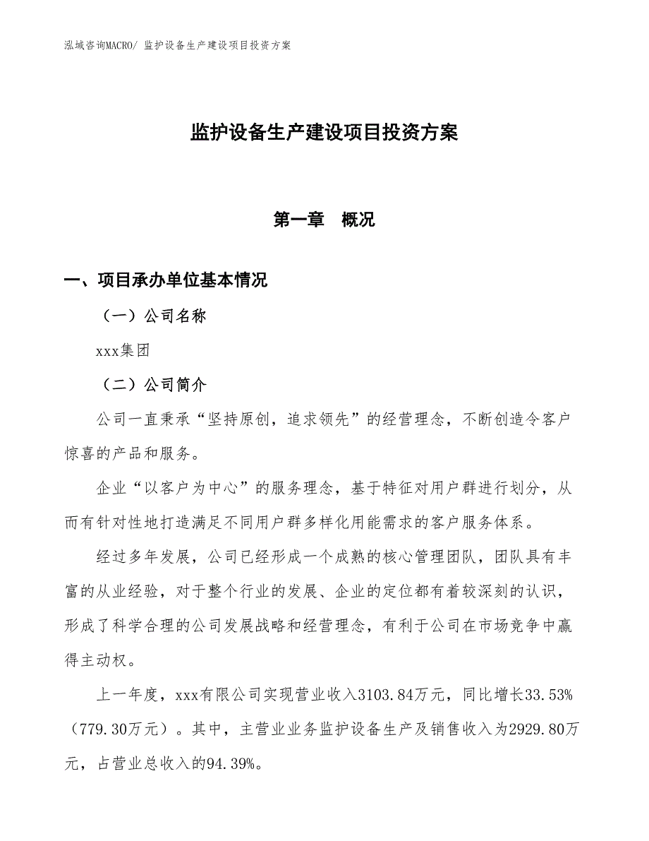 （项目申请）监护设备生产建设项目投资方案_第1页