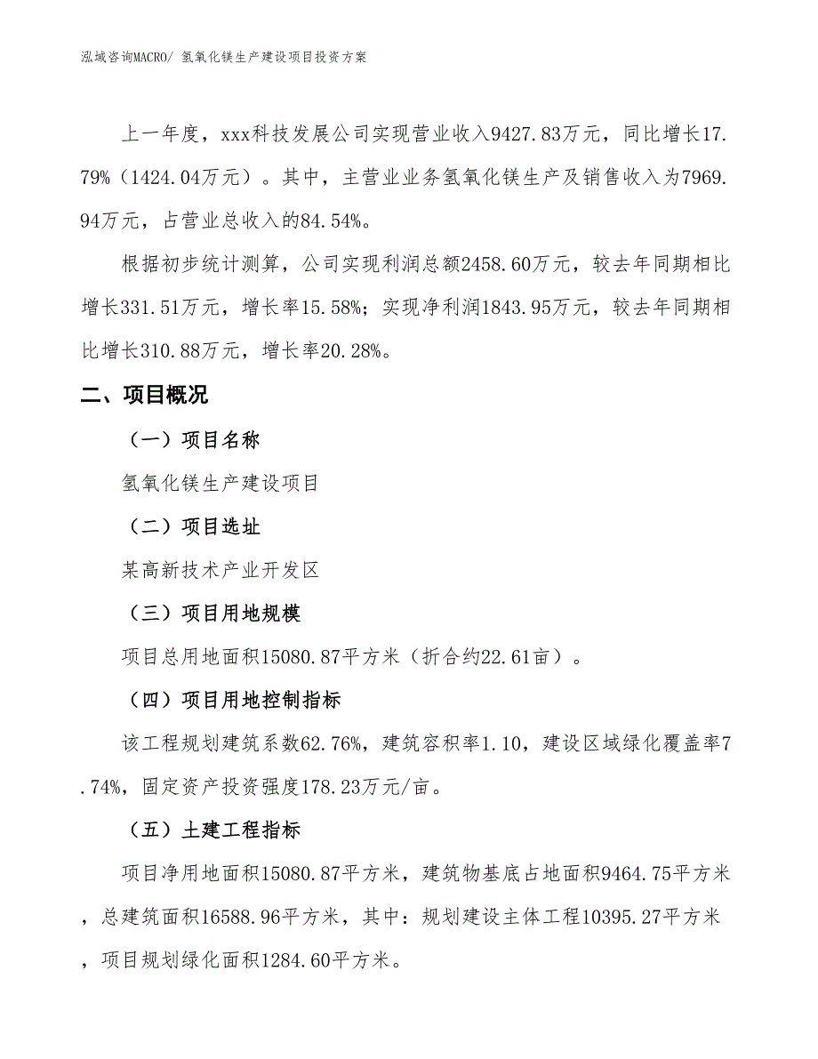 （项目申请）氢氧化镁生产建设项目投资方案_第2页