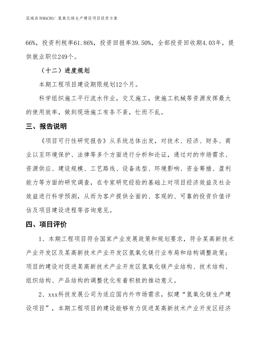 （项目申请）氢氧化镁生产建设项目投资方案_第4页