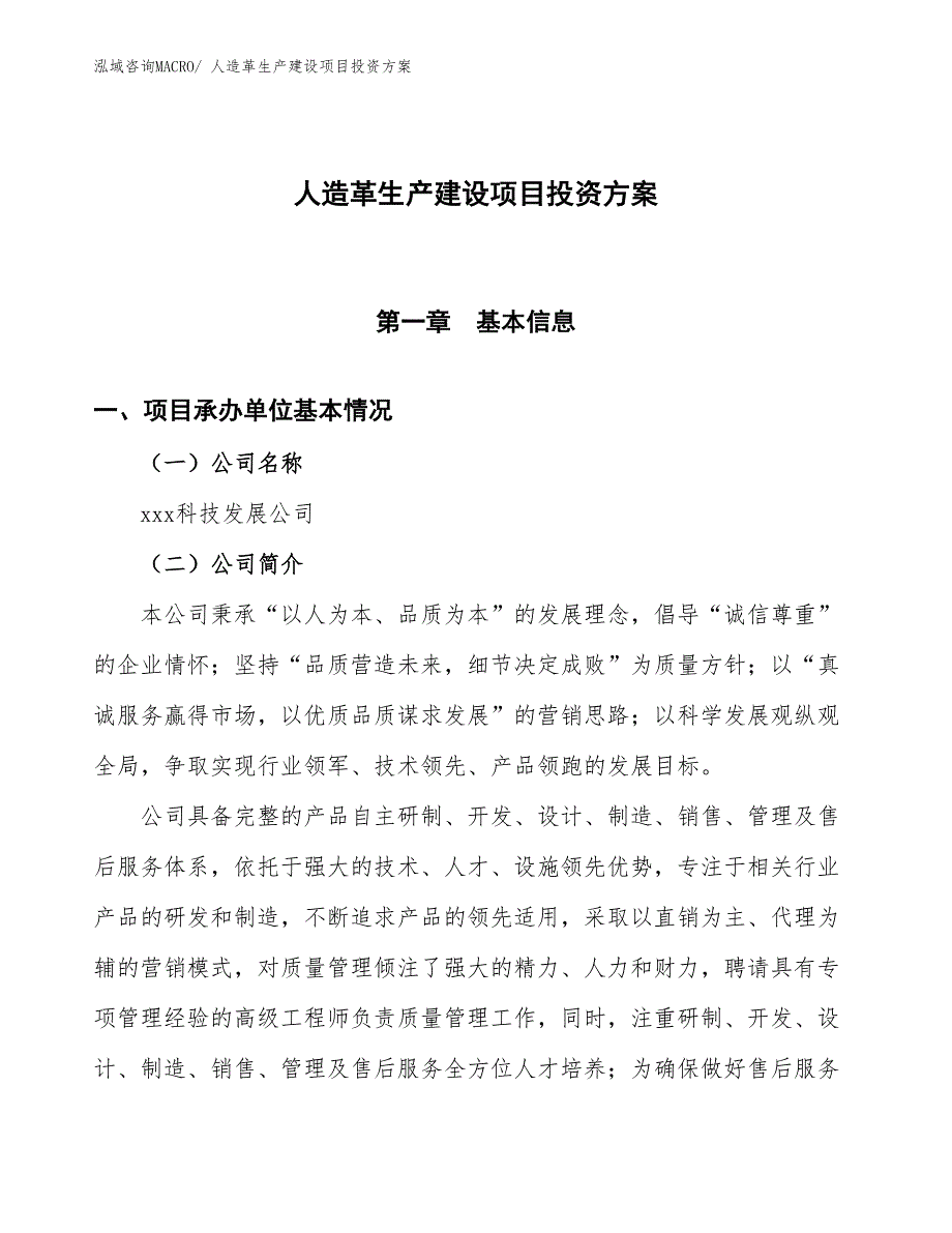 （项目申请）人造革生产建设项目投资方案_第1页