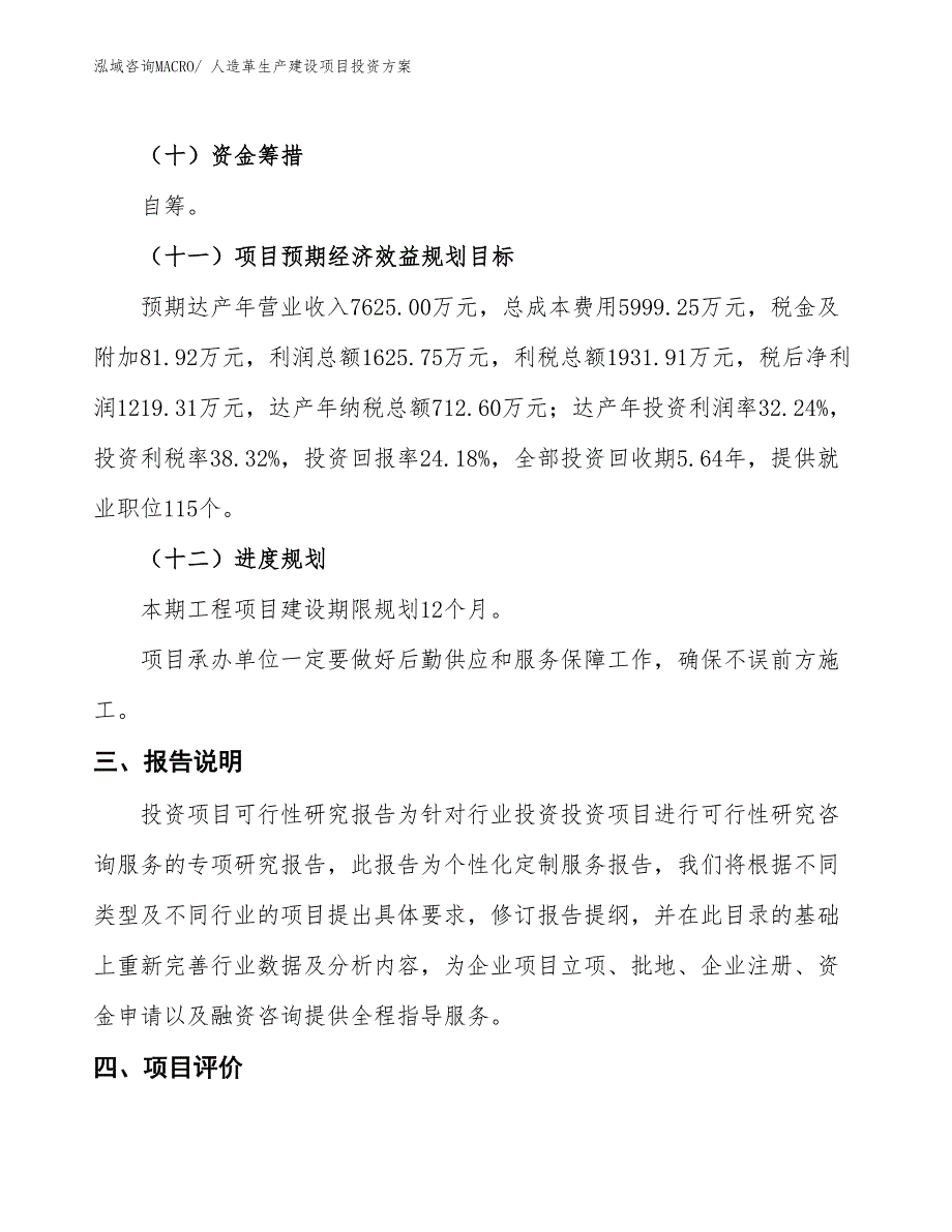 （项目申请）人造革生产建设项目投资方案_第4页