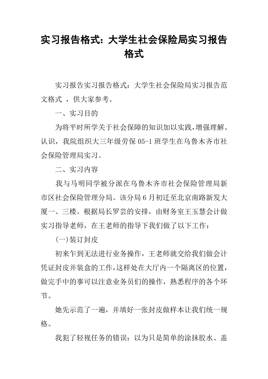 实习报告格式：大学生社会保险局实习报告格式.doc_第1页