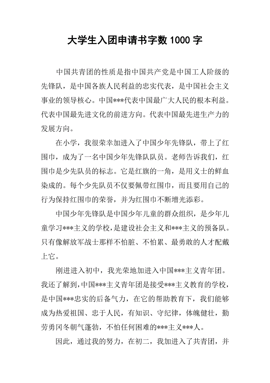 大学生入团申请书字数1000字.doc_第1页