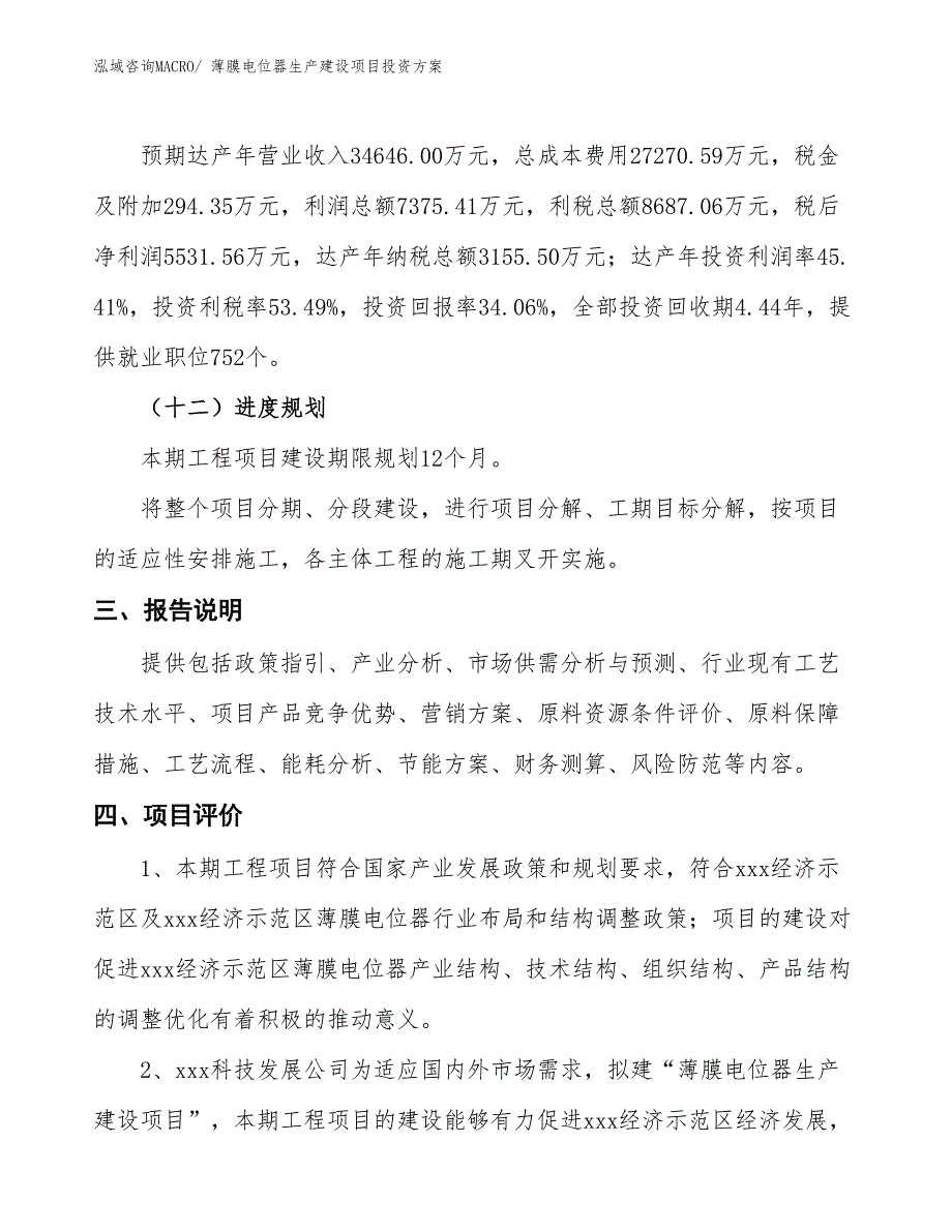 （项目申请）薄膜电位器生产建设项目投资方案_第4页