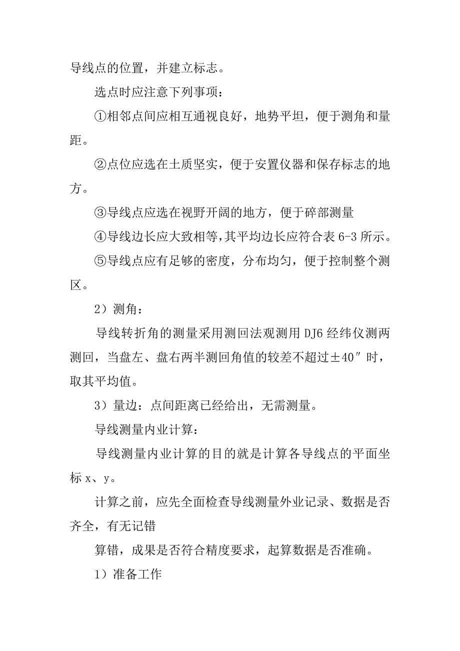 大学生工程测量实习报告模板.doc_第5页