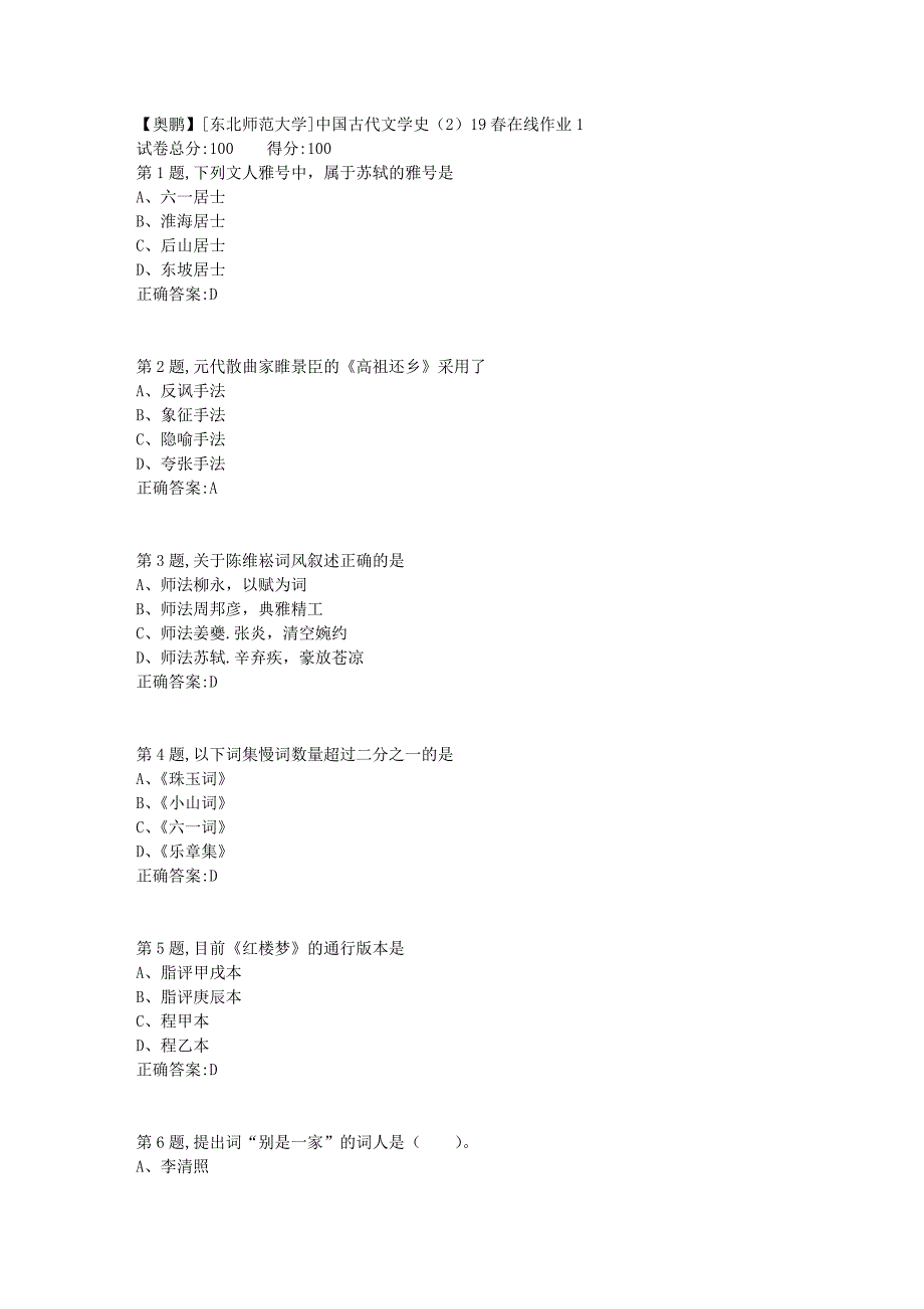 [东北师范大学]中国古代文学史（2）19春在线作业13_第1页