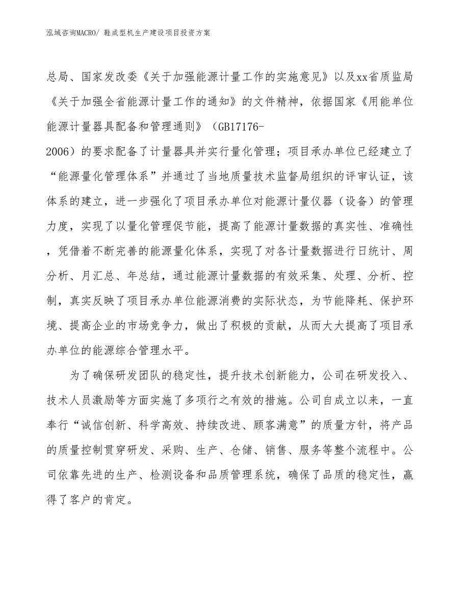 （项目申请）鞋成型机生产建设项目投资方案_第2页