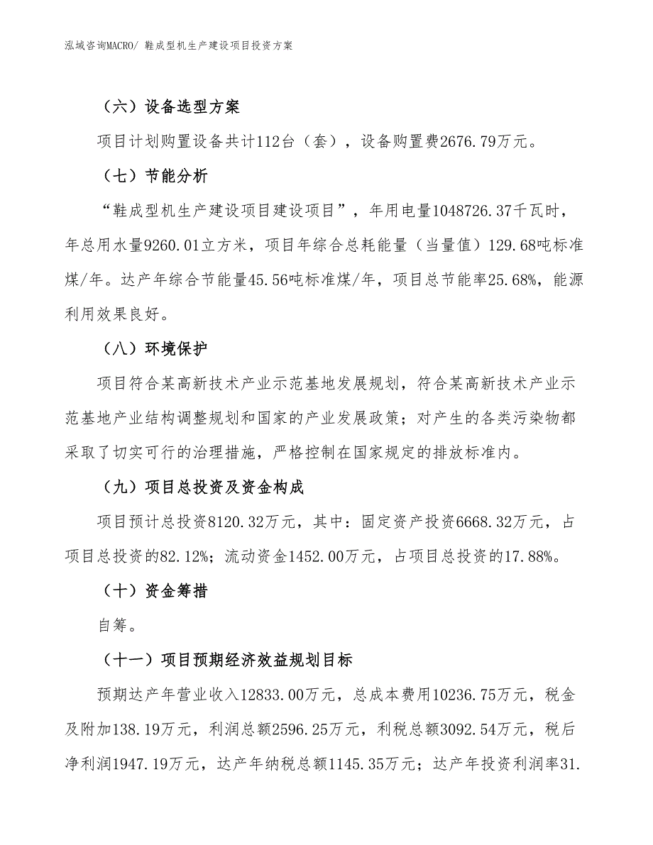 （项目申请）鞋成型机生产建设项目投资方案_第4页