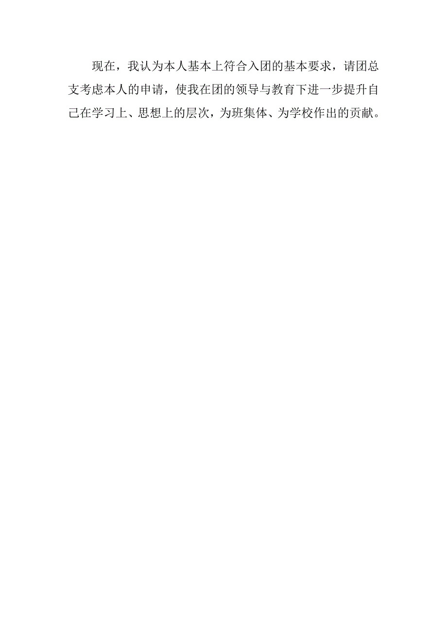 大学生入团志愿书（600字）.doc_第2页