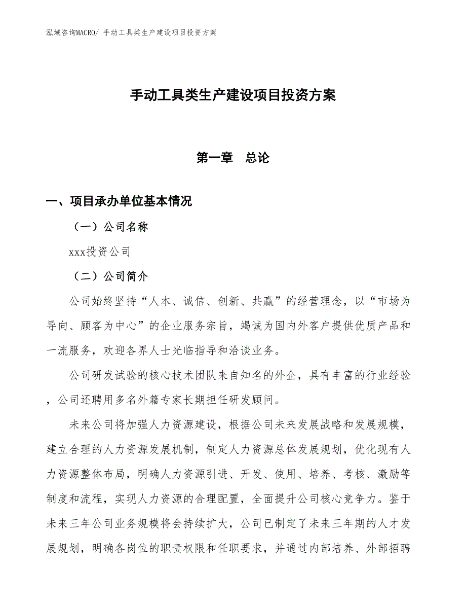 （项目申请）手动工具类生产建设项目投资方案_第1页