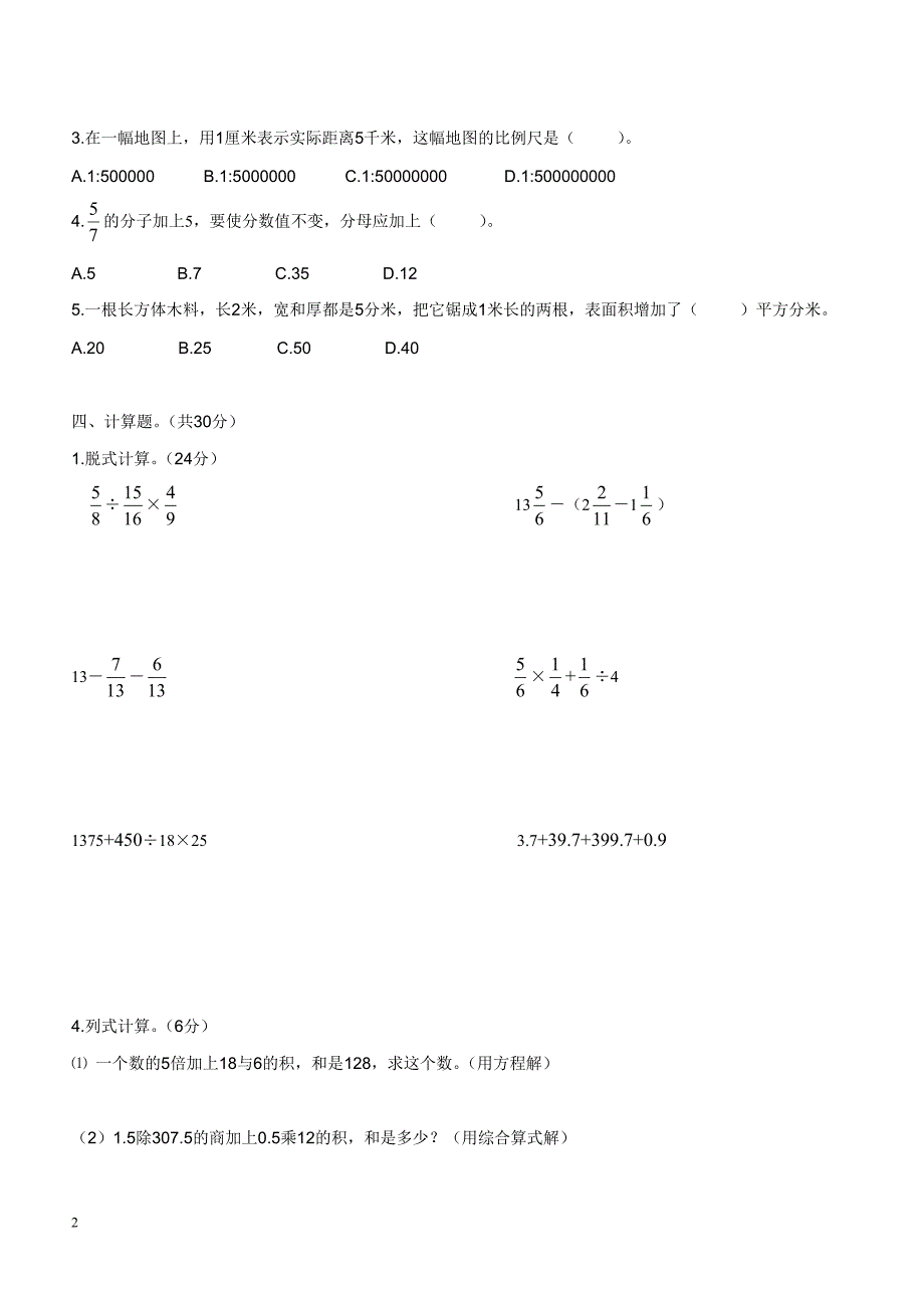 小升初数学全真模拟试卷1_第2页