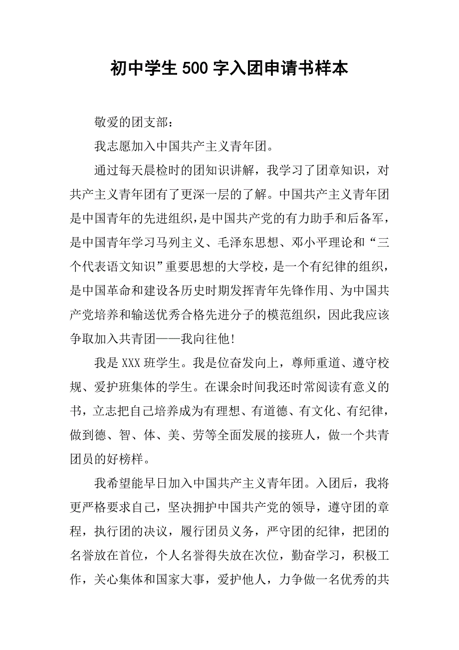 初中学生500字入团申请书样本.doc_第1页