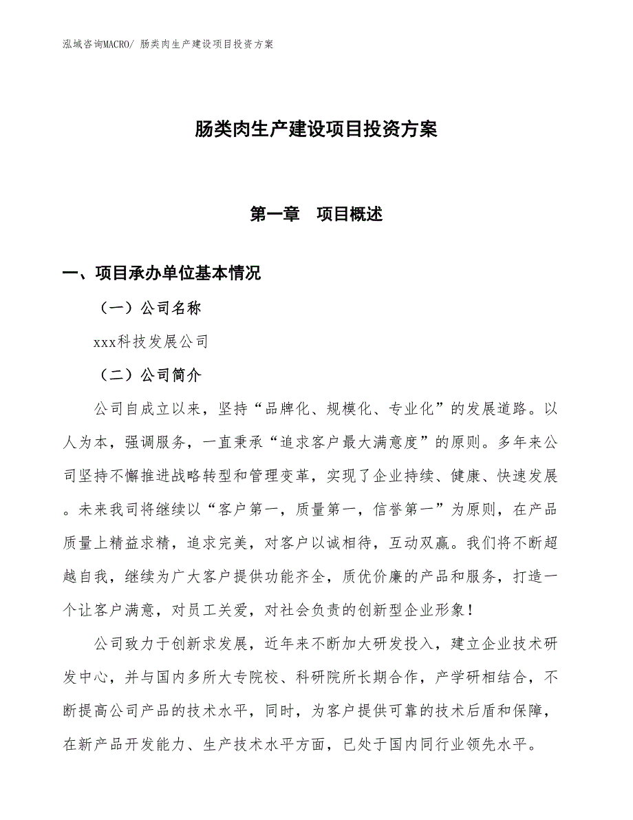 （项目申请）肠类肉生产建设项目投资方案_第1页