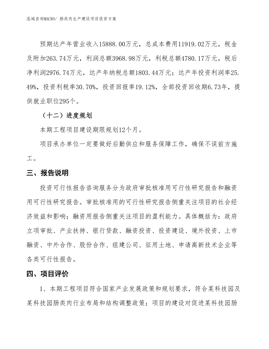 （项目申请）肠类肉生产建设项目投资方案_第4页