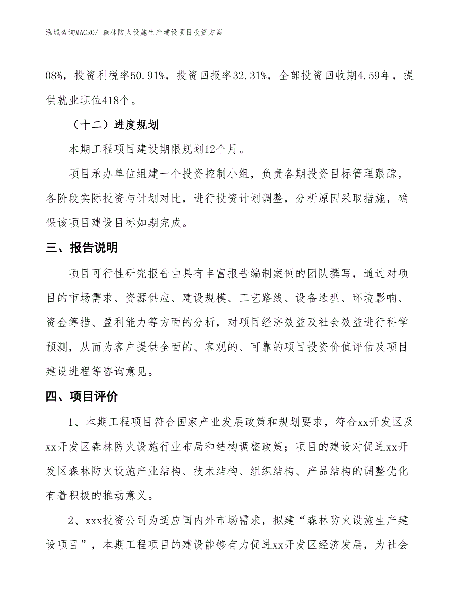 （项目申请）森林防火设施生产建设项目投资方案_第4页