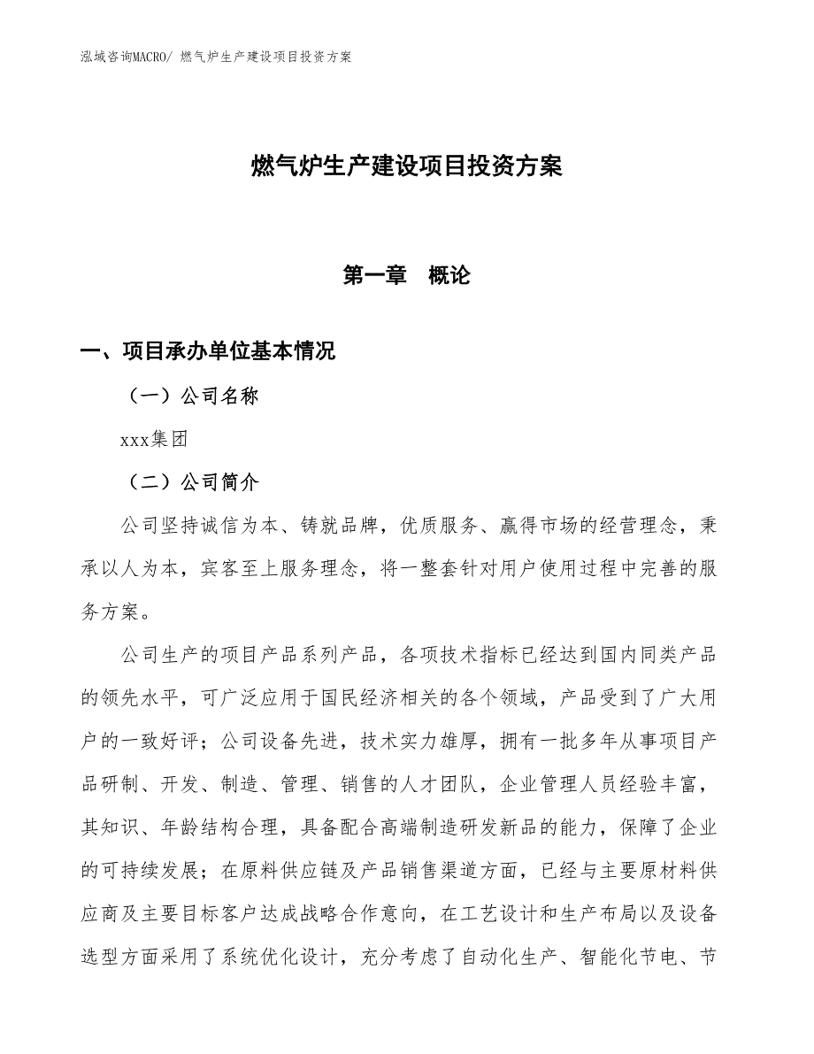 （项目申请）燃气炉生产建设项目投资方案_第1页