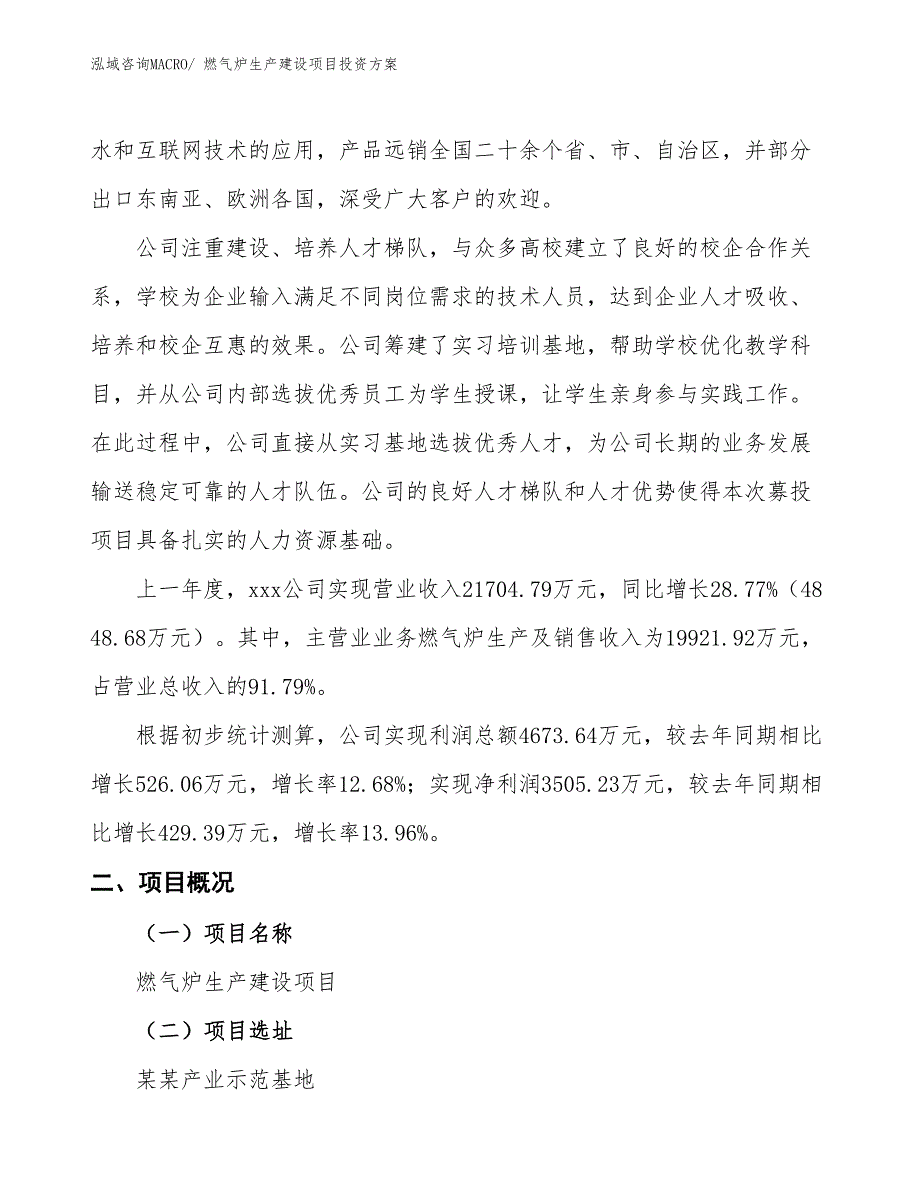 （项目申请）燃气炉生产建设项目投资方案_第2页